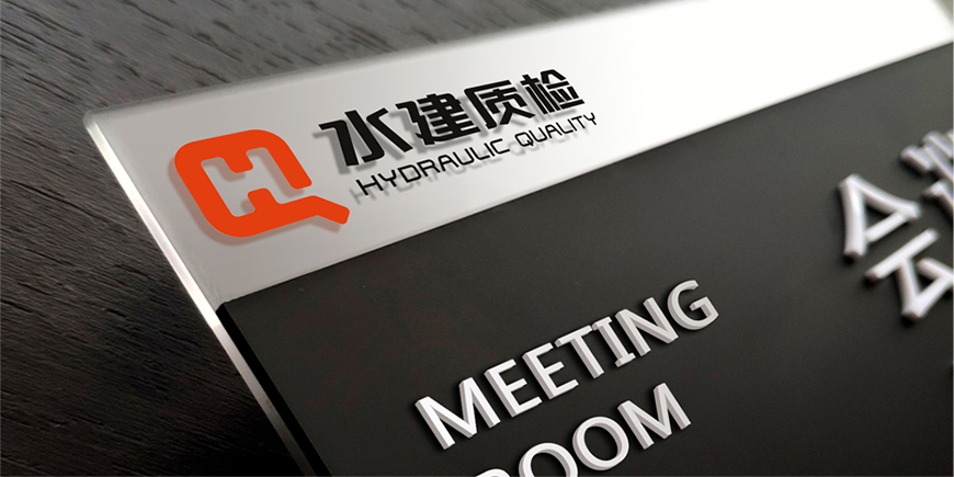 水建质检——精准筑就未来