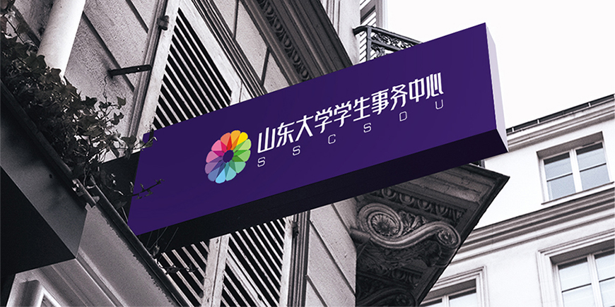 山东大学——学生事务中心品牌形象设计