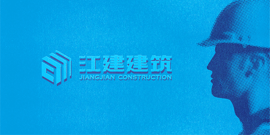 江建建筑集团——诚信筑基，品质江建